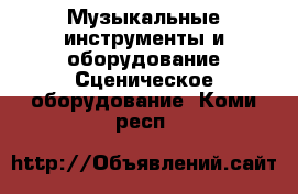 Музыкальные инструменты и оборудование Сценическое оборудование. Коми респ.